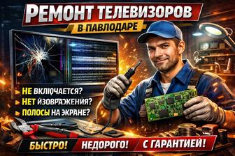 РЕМОНТ ТЕЛЕВИЗОРОВ В ПАВЛОДАРЕ