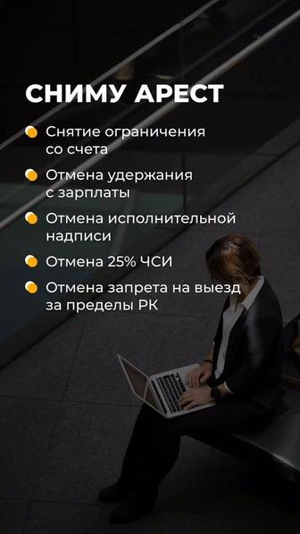 Снятие ареста