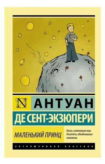 Маленький принц, Антуан де Сент-Экзюпери