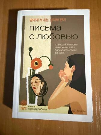 Хансен, Письма с любовью