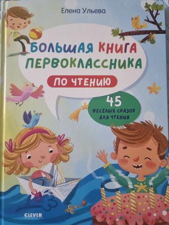 Большая книга первоклассника