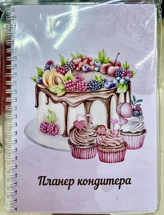 Планер кондитера