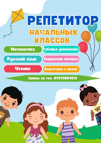 Репетитор начальных классов