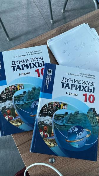 Дүние жүзі тарихы 10сынып 1,2бөлім