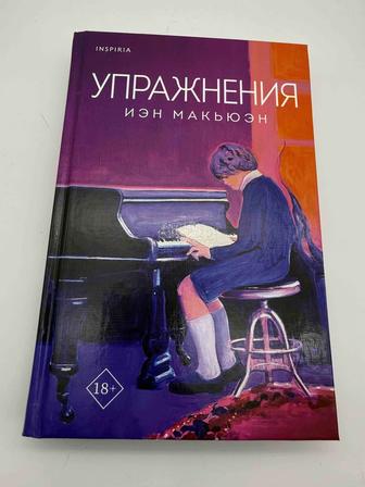 Продается книга Упражнения Иэн Макьюэн