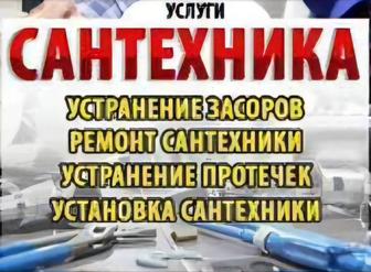 Услуги сантехника