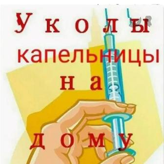 Уколы Детям, Взрослым. Капельницы.