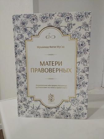 Книга Матери правоверных