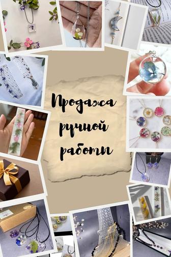 Украшения ручной работы