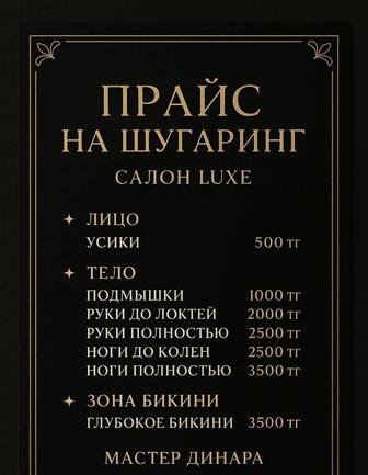 Услуги шугаринга