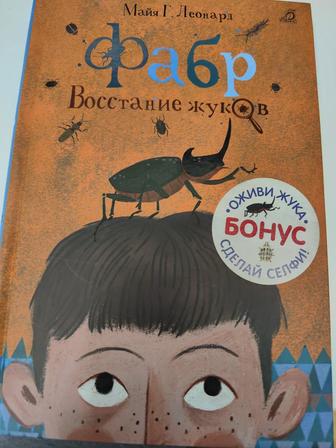 Фабр. Восстание жуков. Майя Г. Леонард. Книга