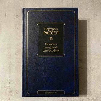 История западной философии / Бертран Рассел / книга