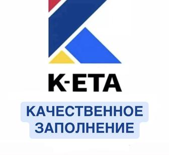 КЕТА Быстрое заполнение