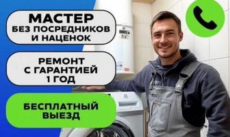 Бесплатный выезд, ремонт стиральных машин