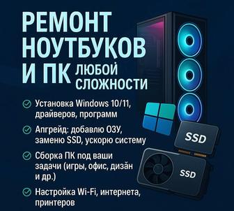Ремонт ноутбуков и ПК