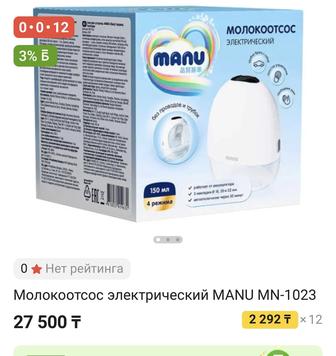 Молокоотсос manu