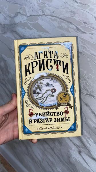Агата Кристи. Убийство в разгар зимы.