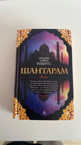 Книга Шантарам