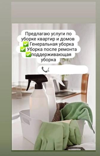 Уборка квартир