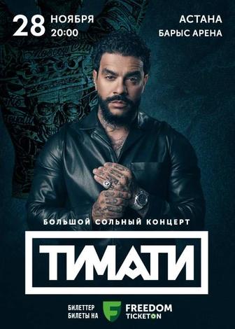 Продам билеты на Тимати