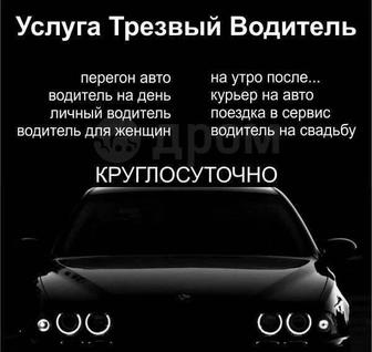 Трезвый водитель аккуратно и безопасно по городу и междугород