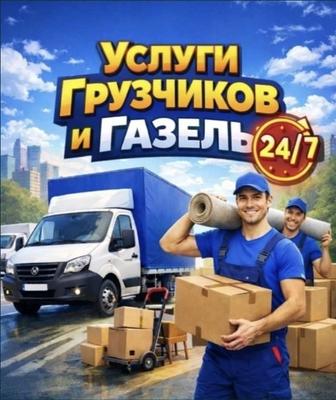 Грузоперевозки, услуги грузчика