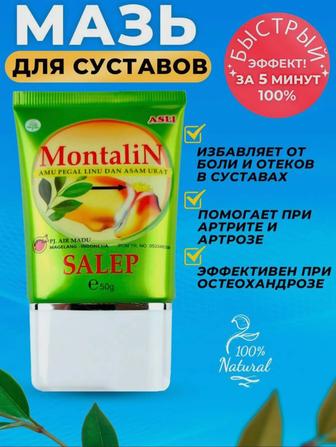 Монталин (MONTALIN) мазь для суставов