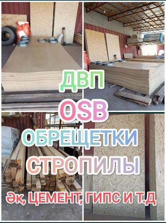 ОСП, ДВП, ЦЕМЕНТ, АҒАШ, ӘК, ПРОФНАСТИЛ