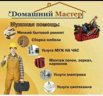 Быстро,аккуратно,недорого.Муж на час.Мелкие работы по дому.