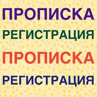 Регистрация прописка в городе Астана