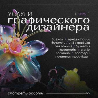 Графический дизайнер