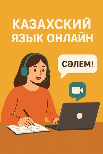 Репетитор казахского языка
