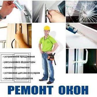 Ремонт пластиковых окон и дверей.