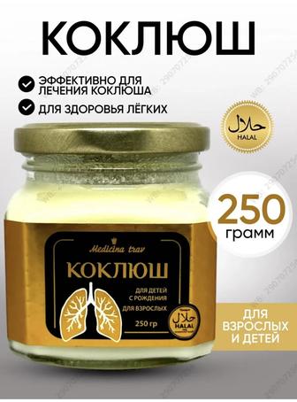 Коклюш (Medicina)-от кашля.