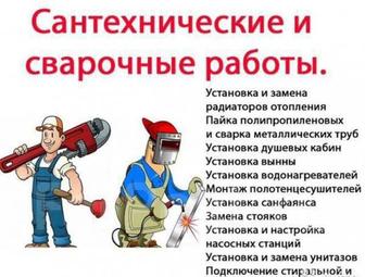 Сантехнические услуги и сварочные работы