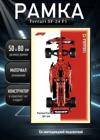 РАМКА 5080 см для LEGO Ferrari SF-24 F1 LED подсветка