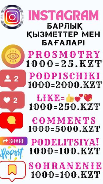 INSTAGRAM быстро и выгодно,просмотры,лайки,комменты по низким ценам!