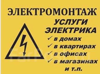 Электромонтажные работы, услуги электрика