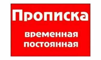 Прописка городская