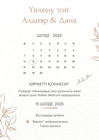 Пригласительное/Шақырту