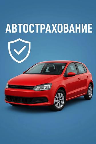 Автострахование и техосмотр