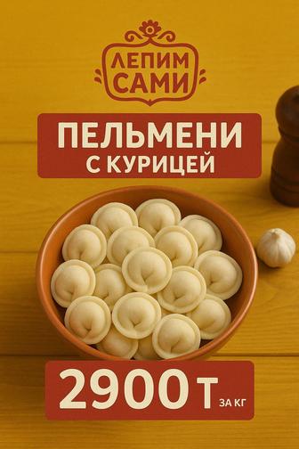 Пельмени с курицей, полуфабрикаты