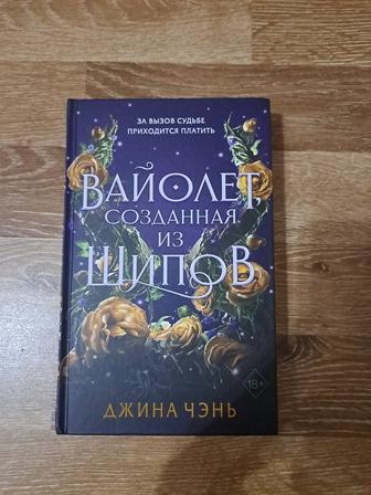 Книга Джина Чэнь Вайолет созданная из шипов