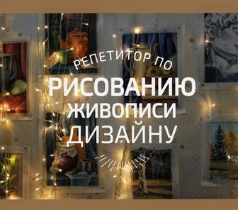 Репетитор по рисованию,ИЗО,живописи.Подготовка к поступлению,рисование