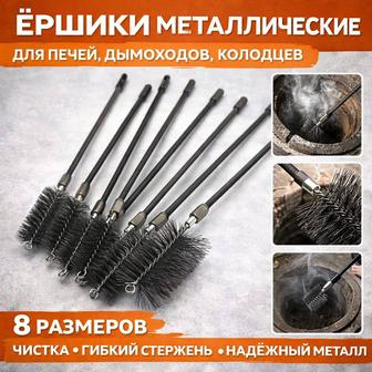 Металлические ершики для колодца