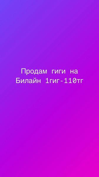 Продам гиги на Билайн