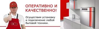 Установка бытовой техники! Гарантия! Качество!