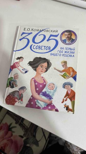 Книга 365 советов на первый год жизни доктор Комаровский
