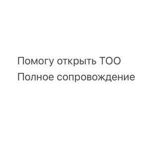 Открытие ТОО