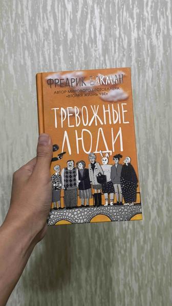 Продаю книгу Тревожные люди